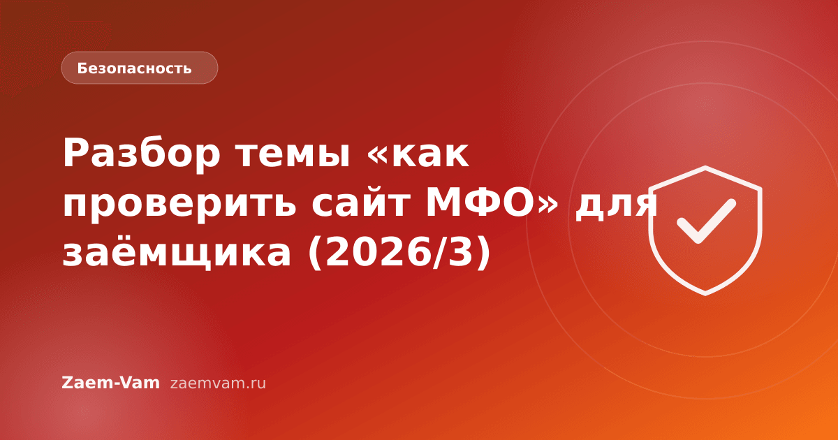 Разбор темы «как проверить сайт МФО» для заёмщика (2026/3)