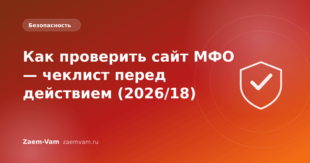 Как проверить сайт МФО — чеклист перед действием (2026/18)