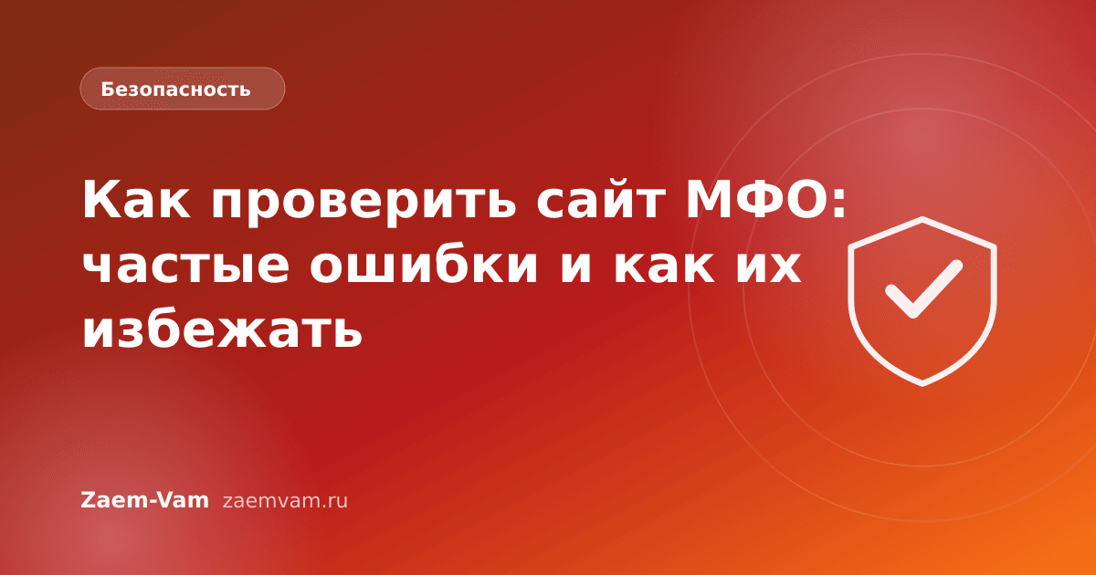 Как проверить сайт МФО: частые ошибки и как их избежать