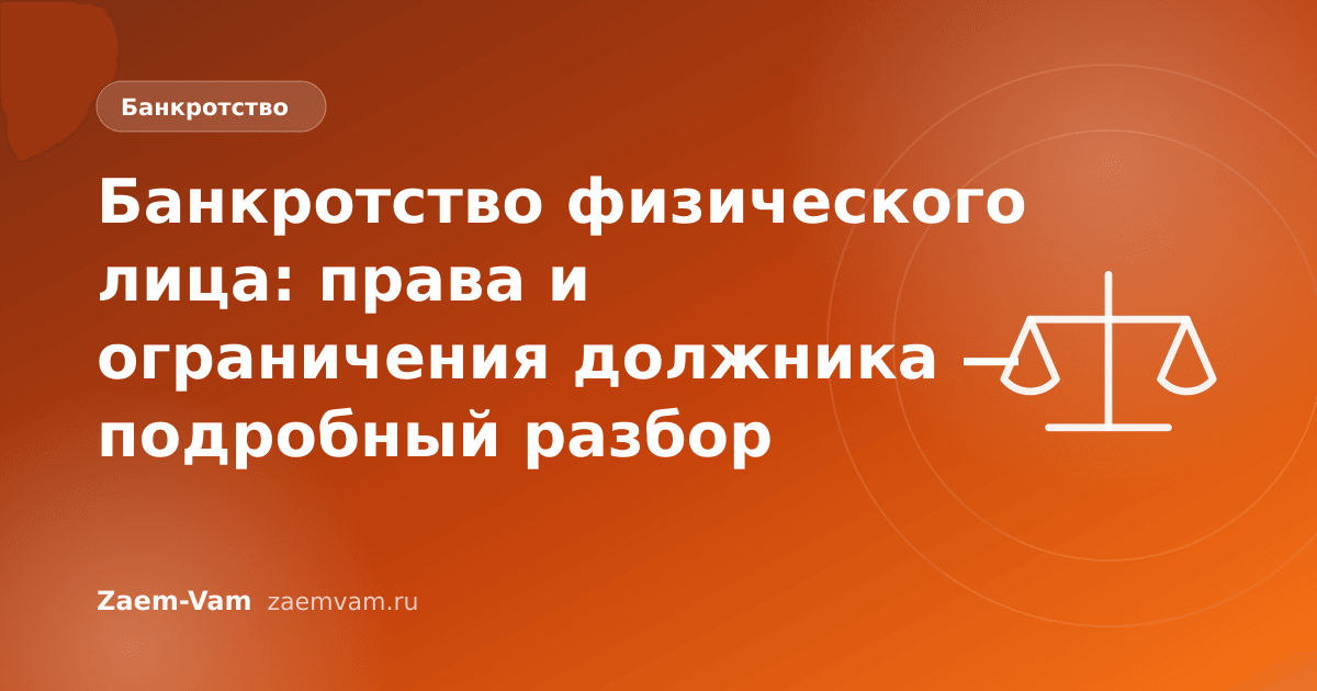 Банкротство физического лица: права и ограничения должника — подробный разбор