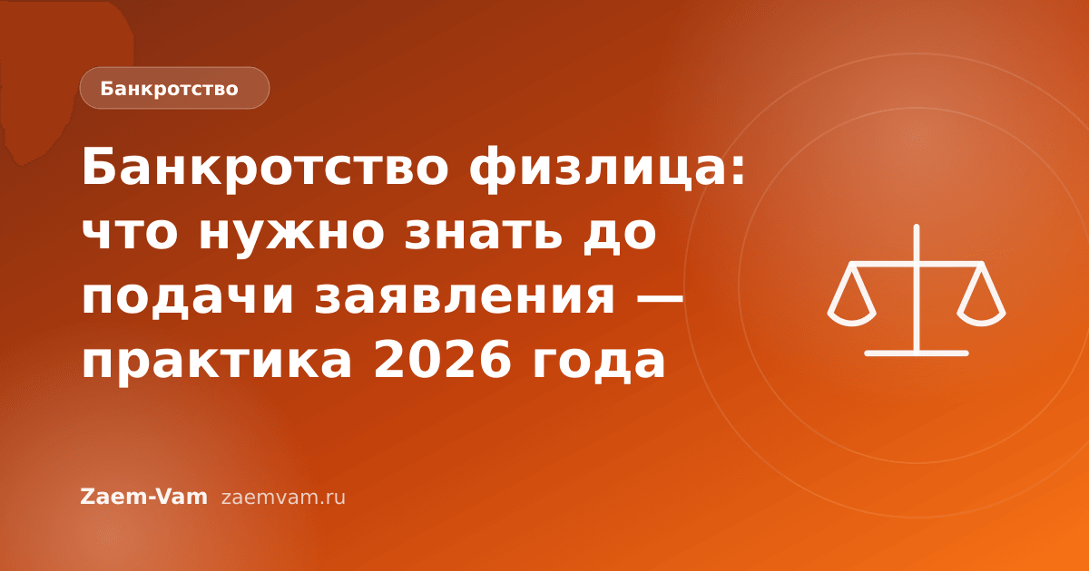 Банкротство физлица: что нужно знать до подачи заявления — практика 2026 года