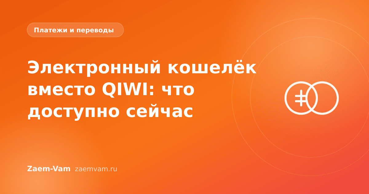 Электронный кошелёк вместо QIWI: что доступно сейчас