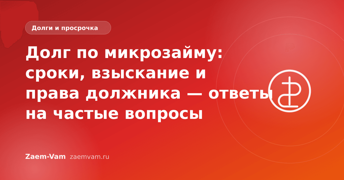 Долг по микрозайму: сроки, взыскание и права должника — ответы на частые вопросы
