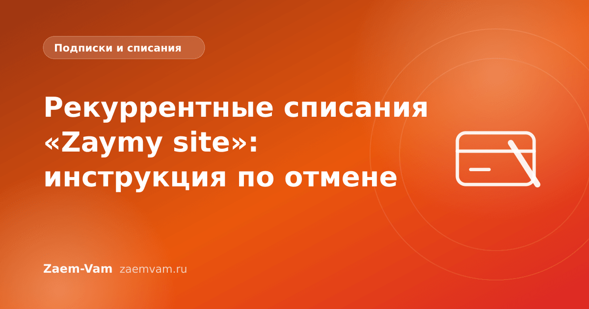 Рекуррентные списания «Zaymy site»: инструкция по отмене