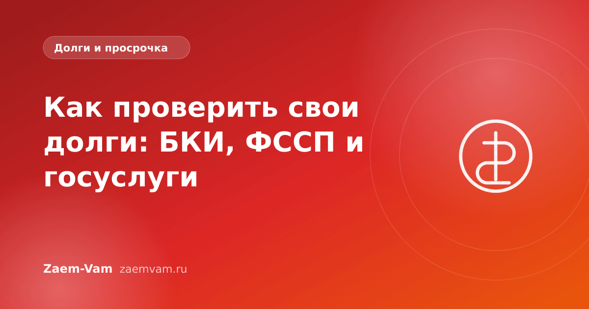 Как проверить свои долги: БКИ, ФССП и госуслуги