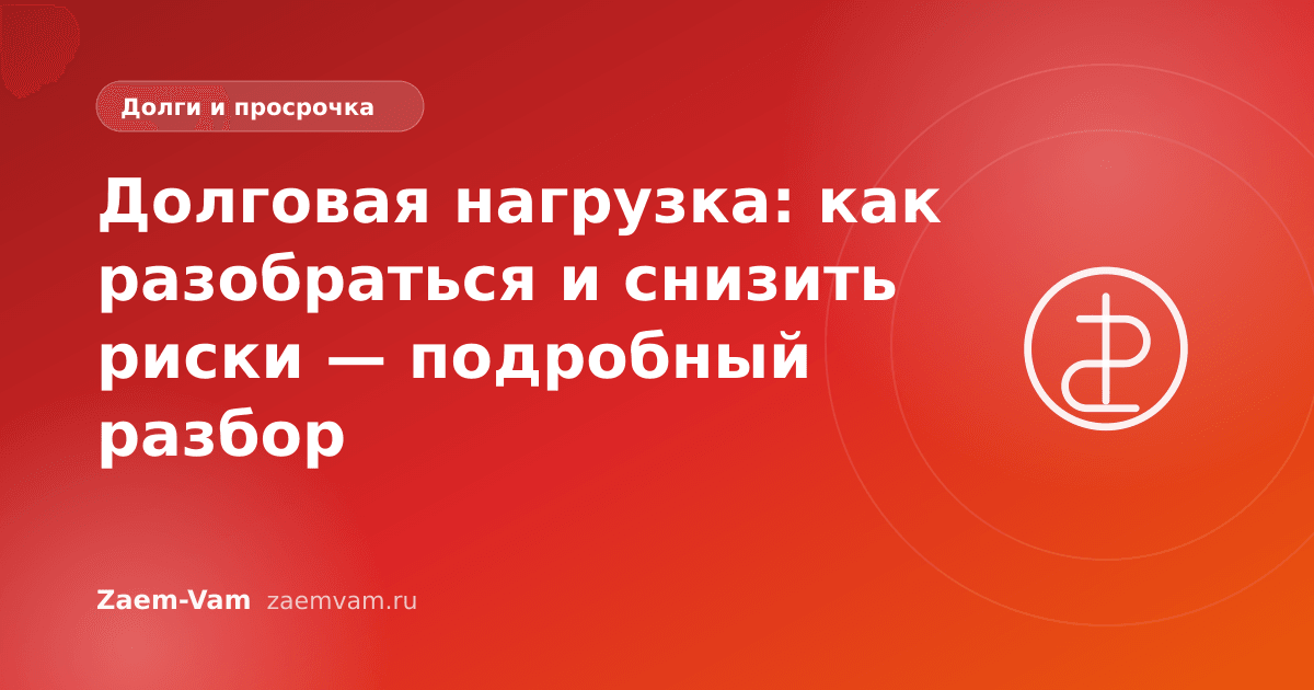 Долговая нагрузка: как разобраться и снизить риски — подробный разбор