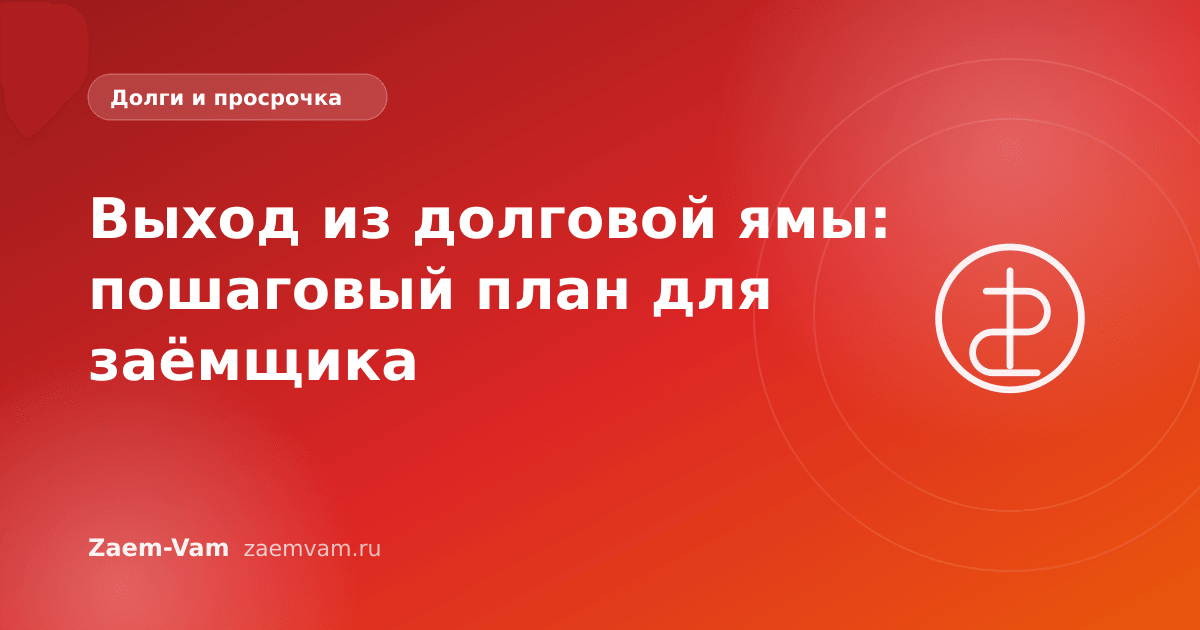 Выход из долговой ямы: пошаговый план для заёмщика