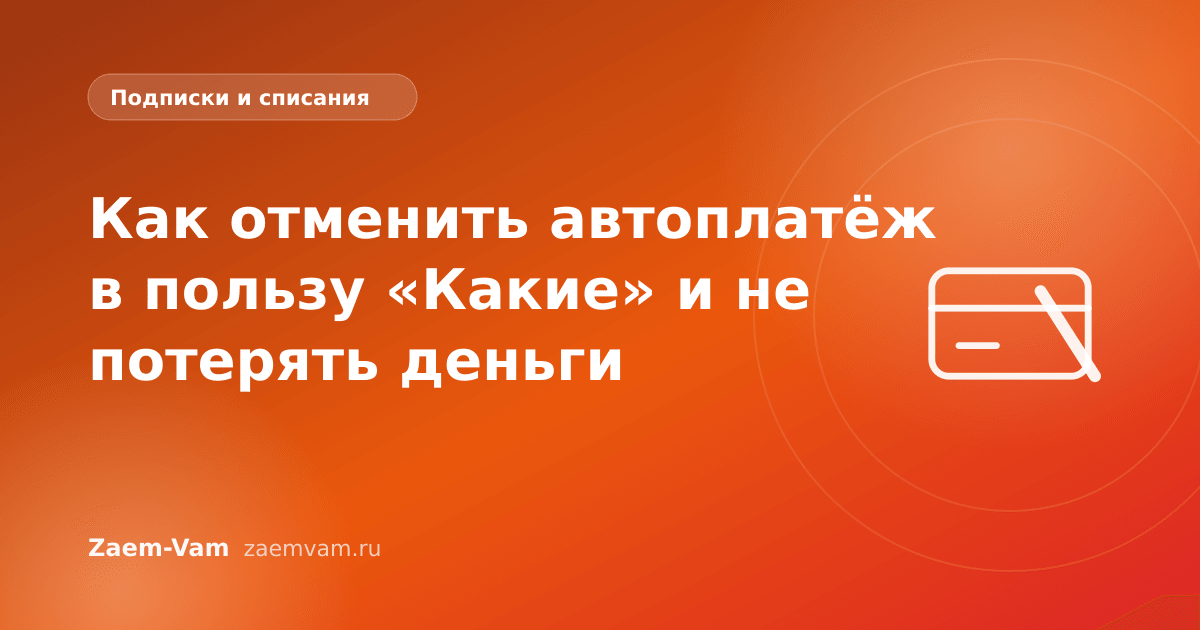 Как отменить автоплатёж в пользу «Какие» и не потерять деньги
