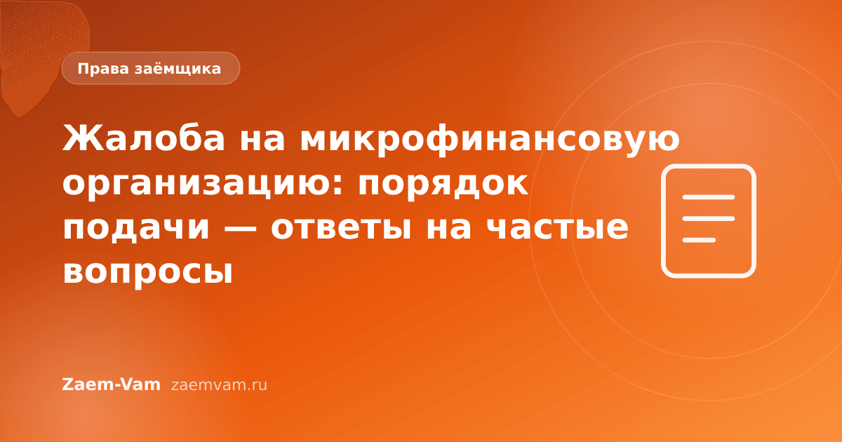 Жалоба на микрофинансовую организацию: порядок подачи — ответы на частые вопросы