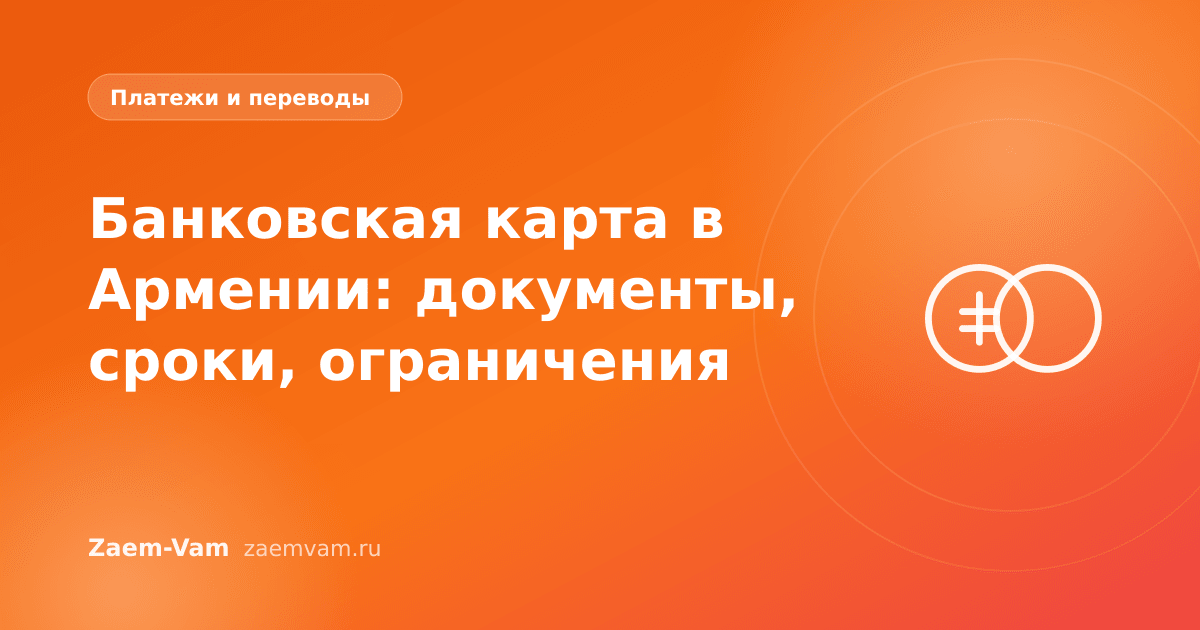 Банковская карта в Армении: документы, сроки, ограничения