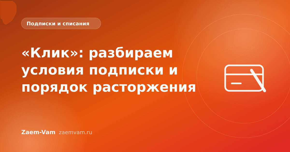 «Клик»: разбираем условия подписки и порядок расторжения