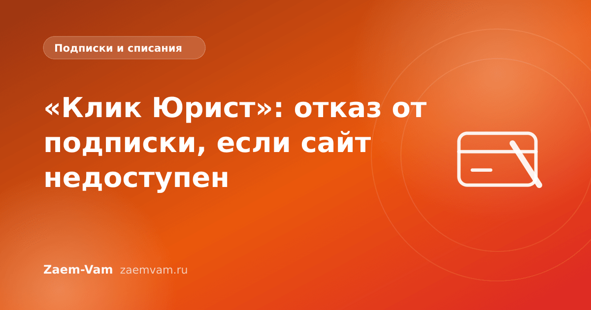 «Клик Юрист»: отказ от подписки, если сайт недоступен