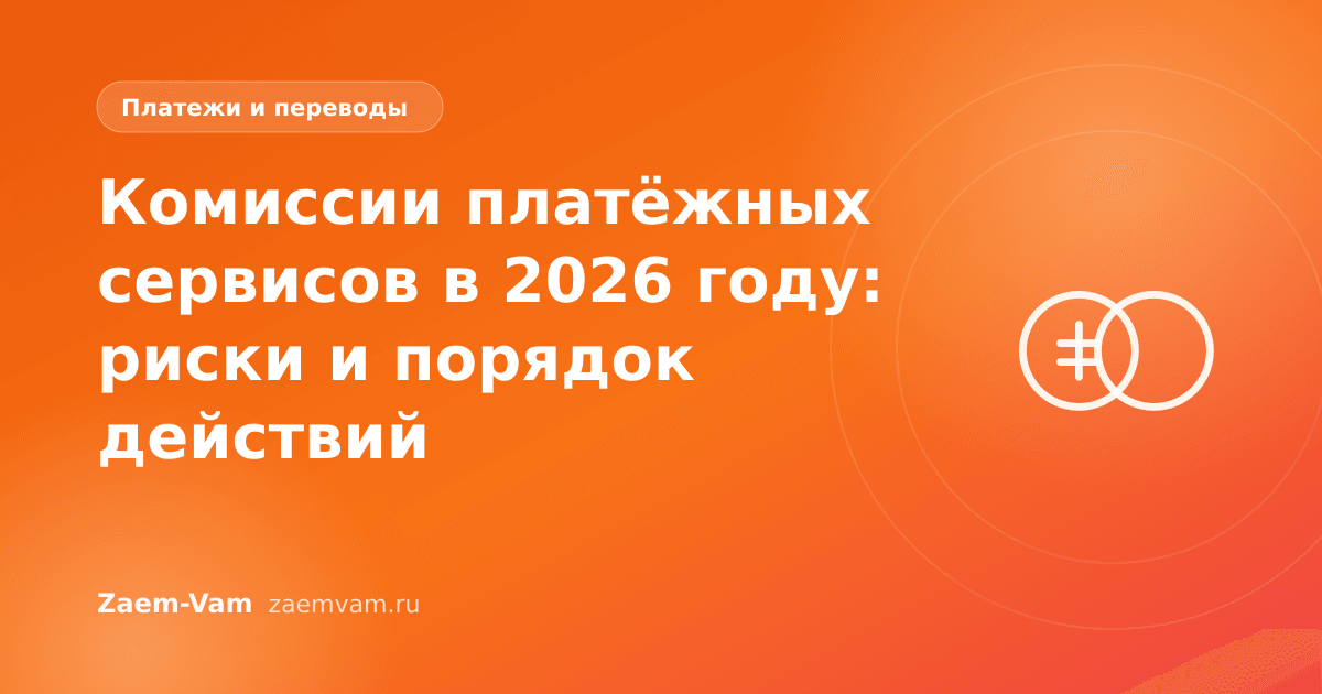 Комиссии платёжных сервисов в 2026 году: риски и порядок действий