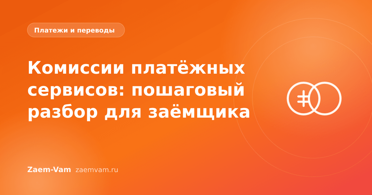 Комиссии платёжных сервисов: пошаговый разбор для заёмщика
