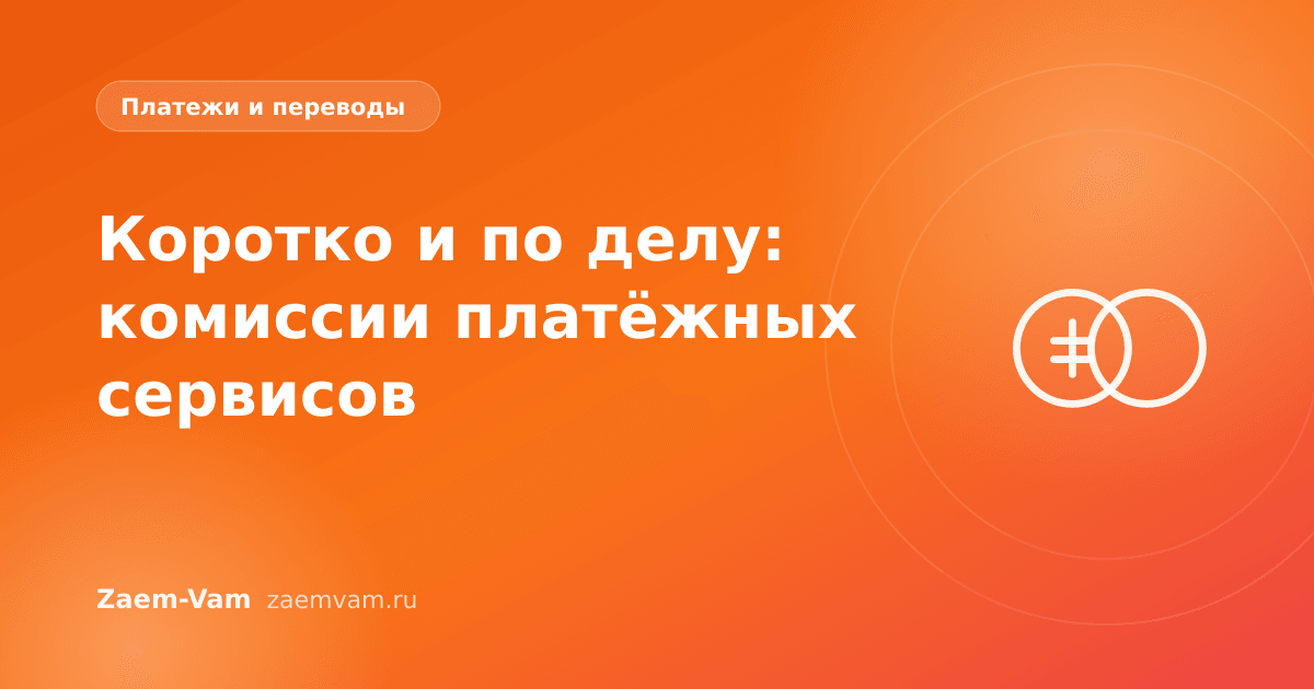 Коротко и по делу: комиссии платёжных сервисов