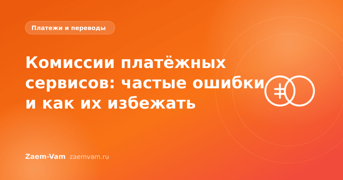 Комиссии платёжных сервисов: частые ошибки и как их избежать