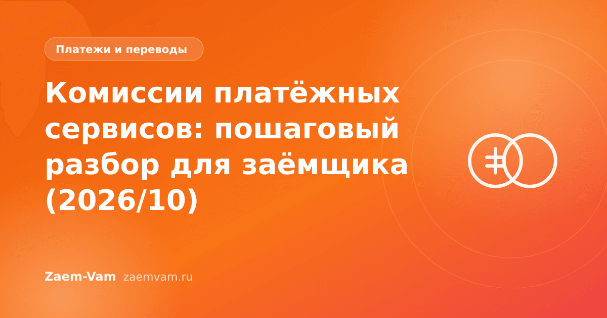 Комиссии платёжных сервисов: пошаговый разбор для заёмщика (2026/10)