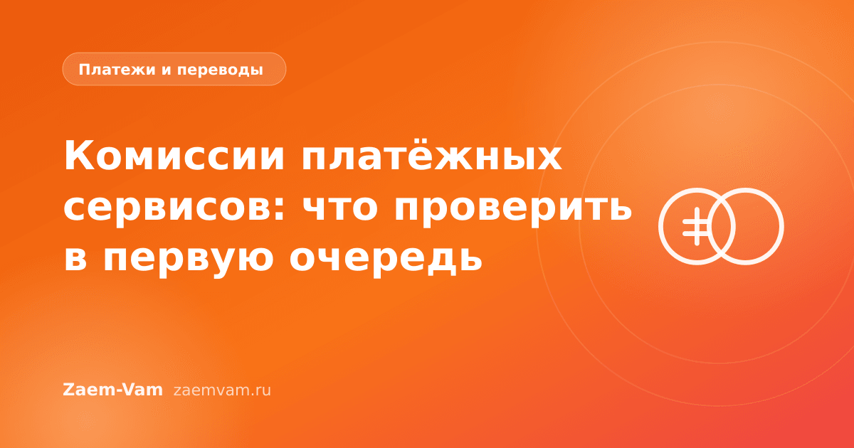 Комиссии платёжных сервисов: что проверить в первую очередь