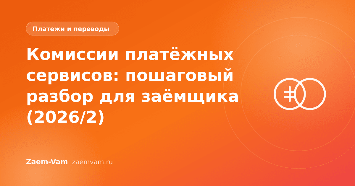 Комиссии платёжных сервисов: пошаговый разбор для заёмщика (2026/2)