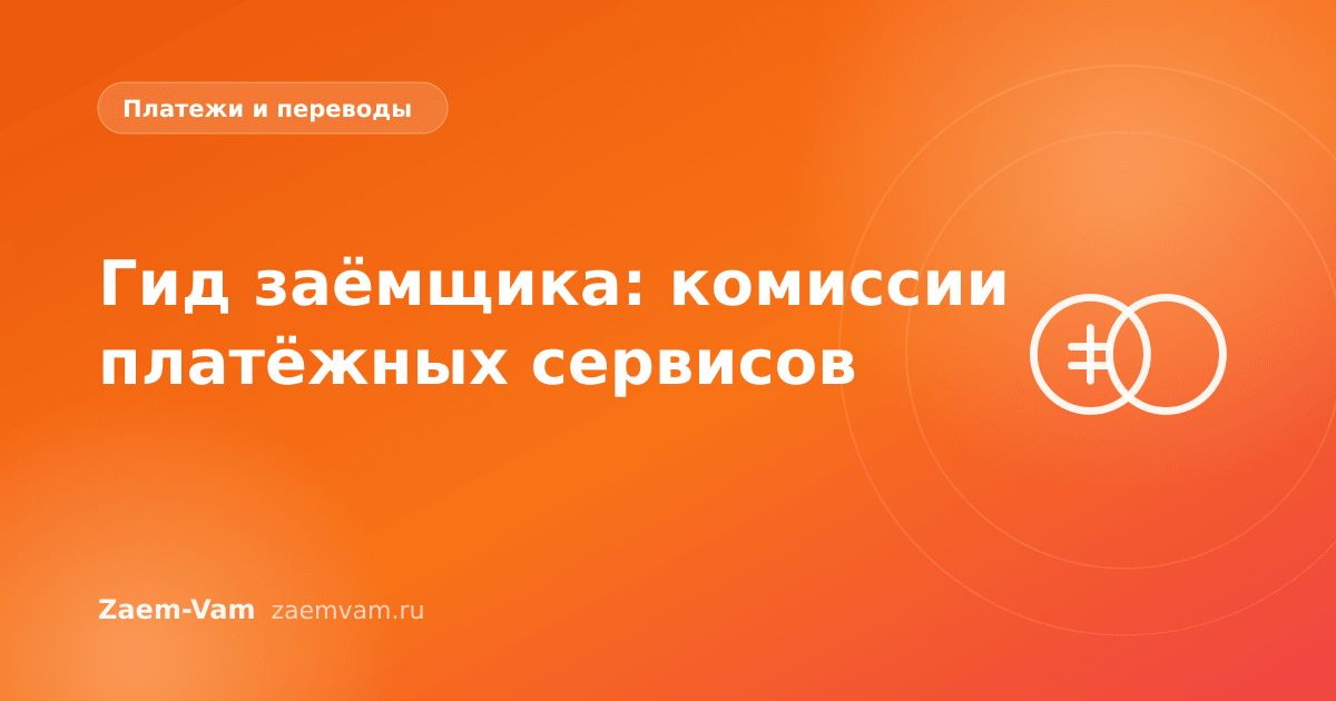 Гид заёмщика: комиссии платёжных сервисов