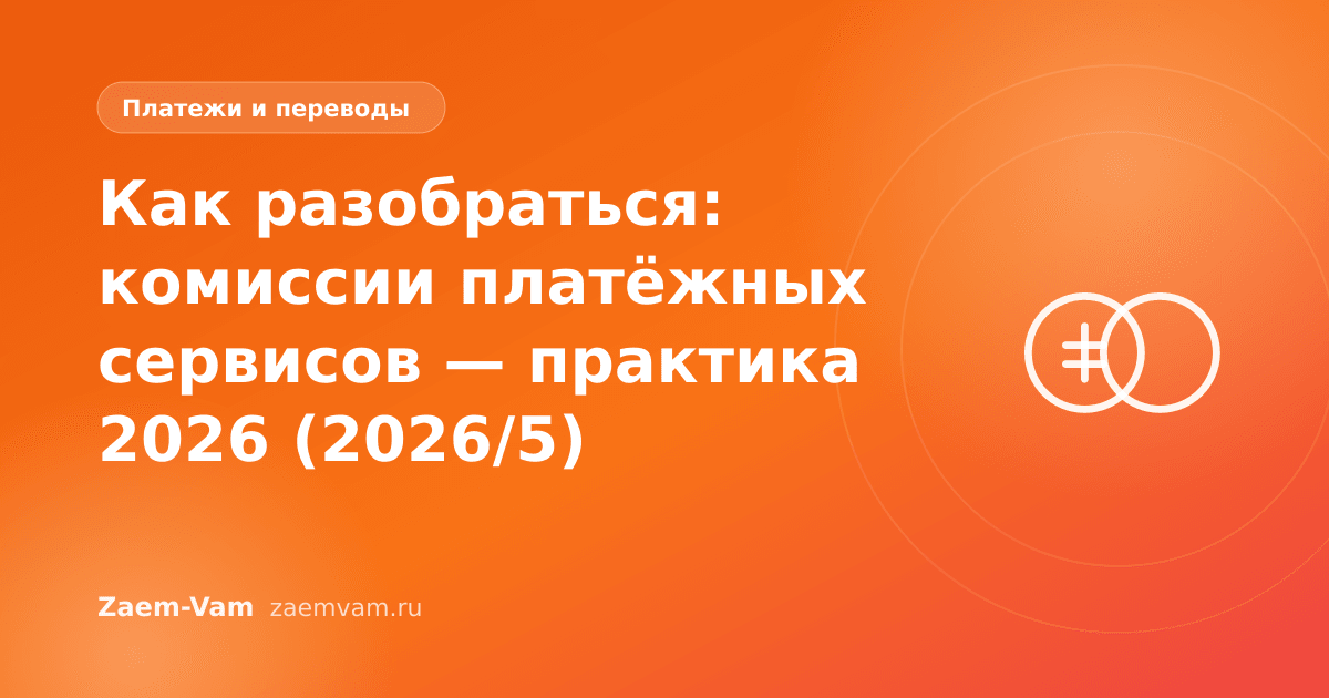 Как разобраться: комиссии платёжных сервисов — практика 2026 (2026/5)