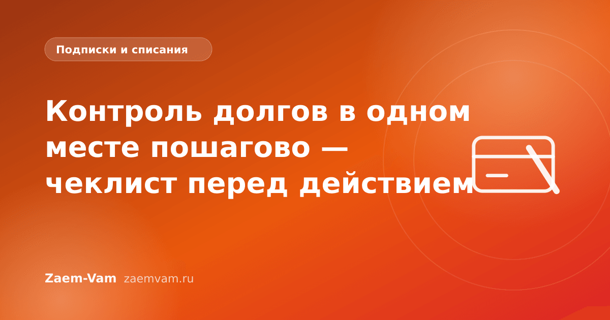 Контроль долгов в одном месте пошагово — чеклист перед действием