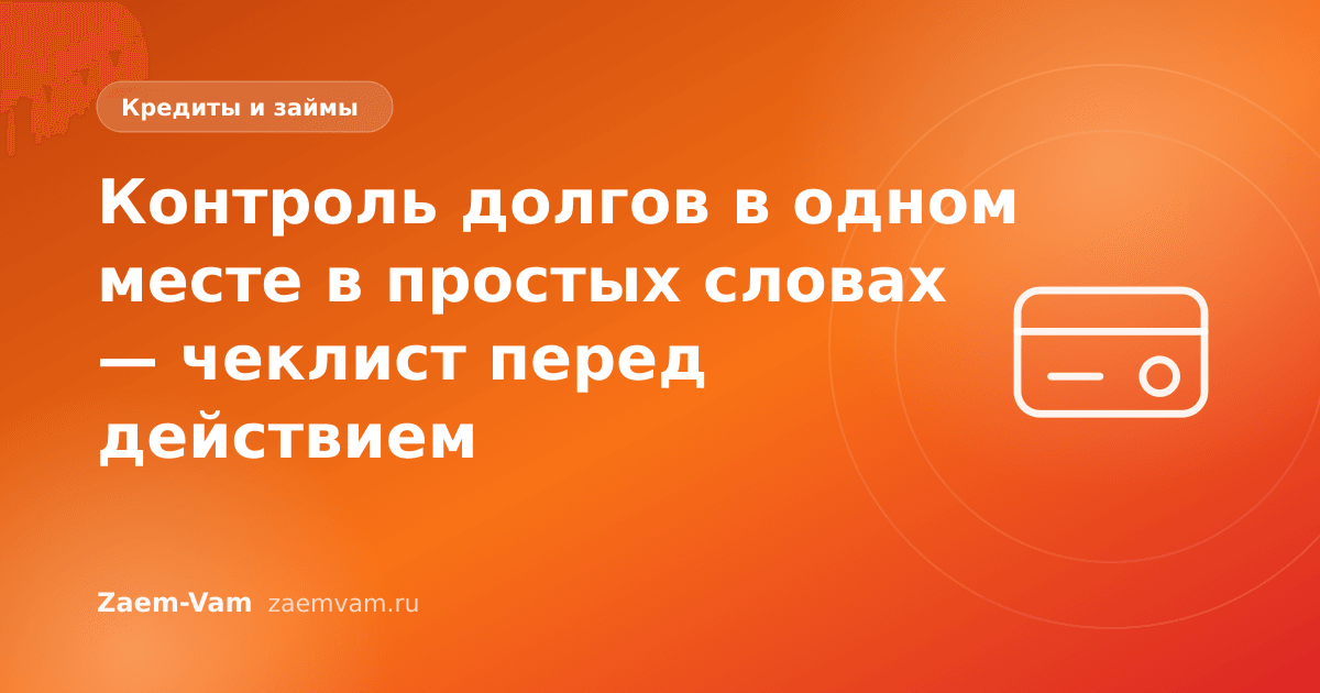 Контроль долгов в одном месте в простых словах — чеклист перед действием