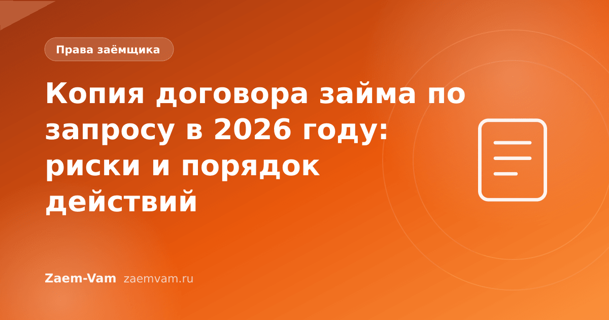 Копия договора займа по запросу в 2026 году: риски и порядок действий