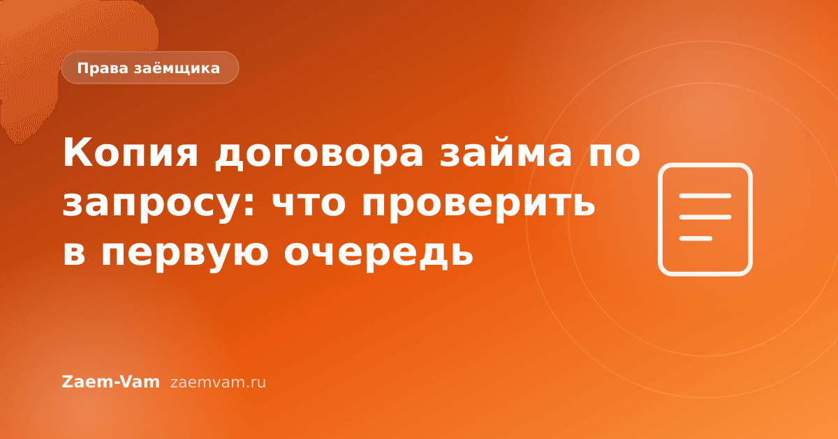 Копия договора займа по запросу: что проверить в первую очередь