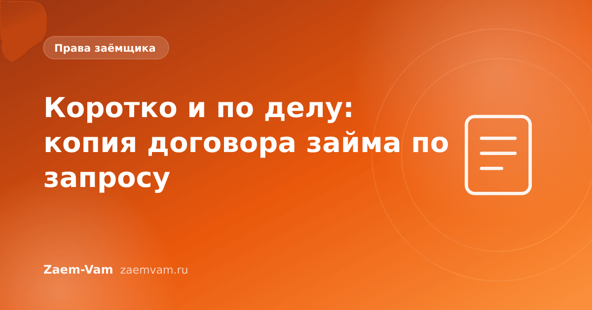 Коротко и по делу: копия договора займа по запросу