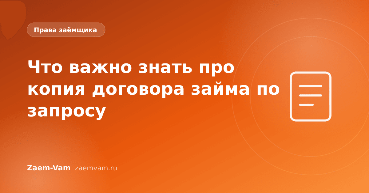 Что важно знать про копия договора займа по запросу