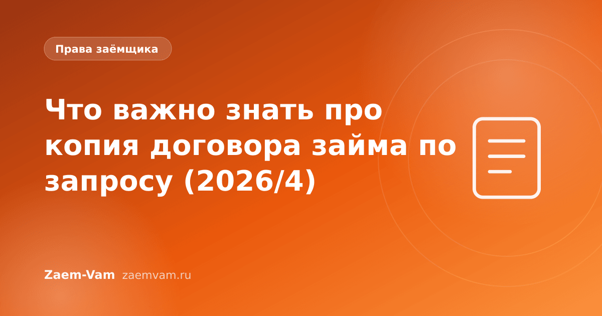Что важно знать про копия договора займа по запросу (2026/4)