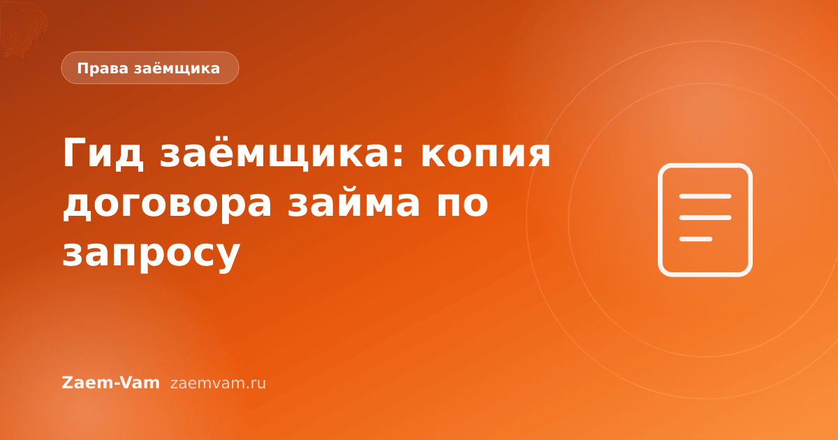 Гид заёмщика: копия договора займа по запросу