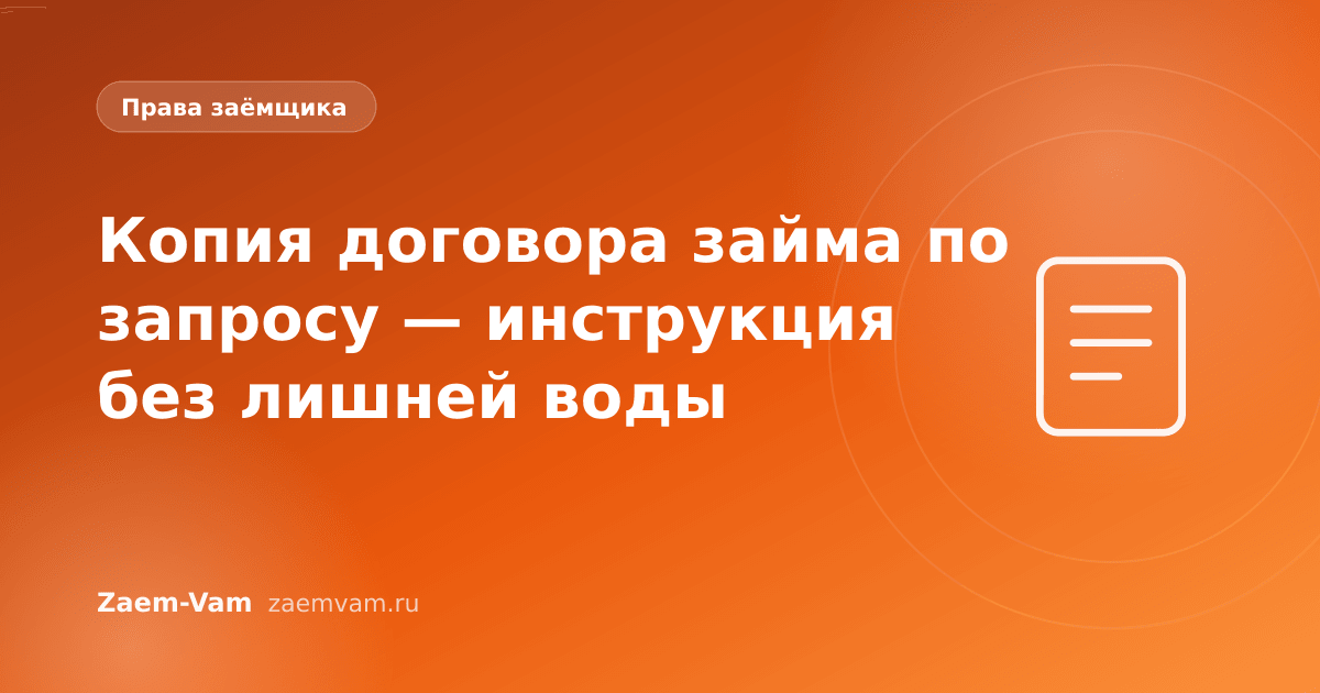 Копия договора займа по запросу — инструкция без лишней воды