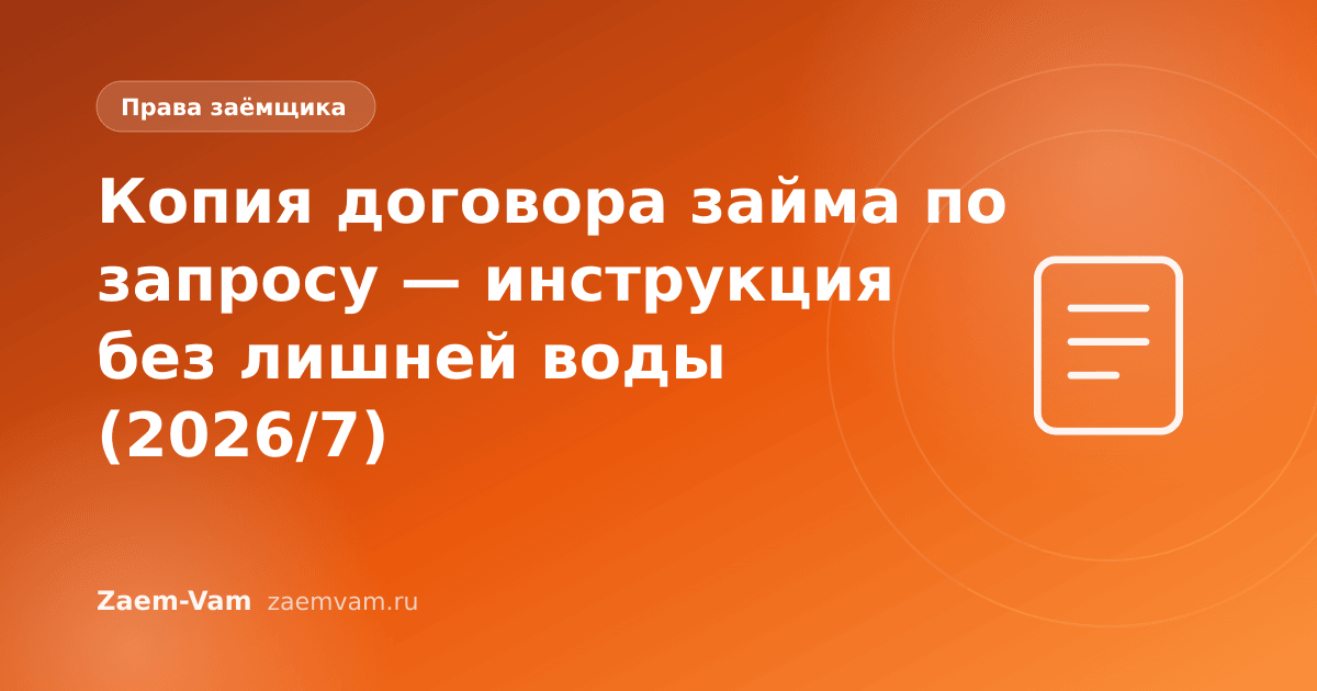 Копия договора займа по запросу — инструкция без лишней воды (2026/7)