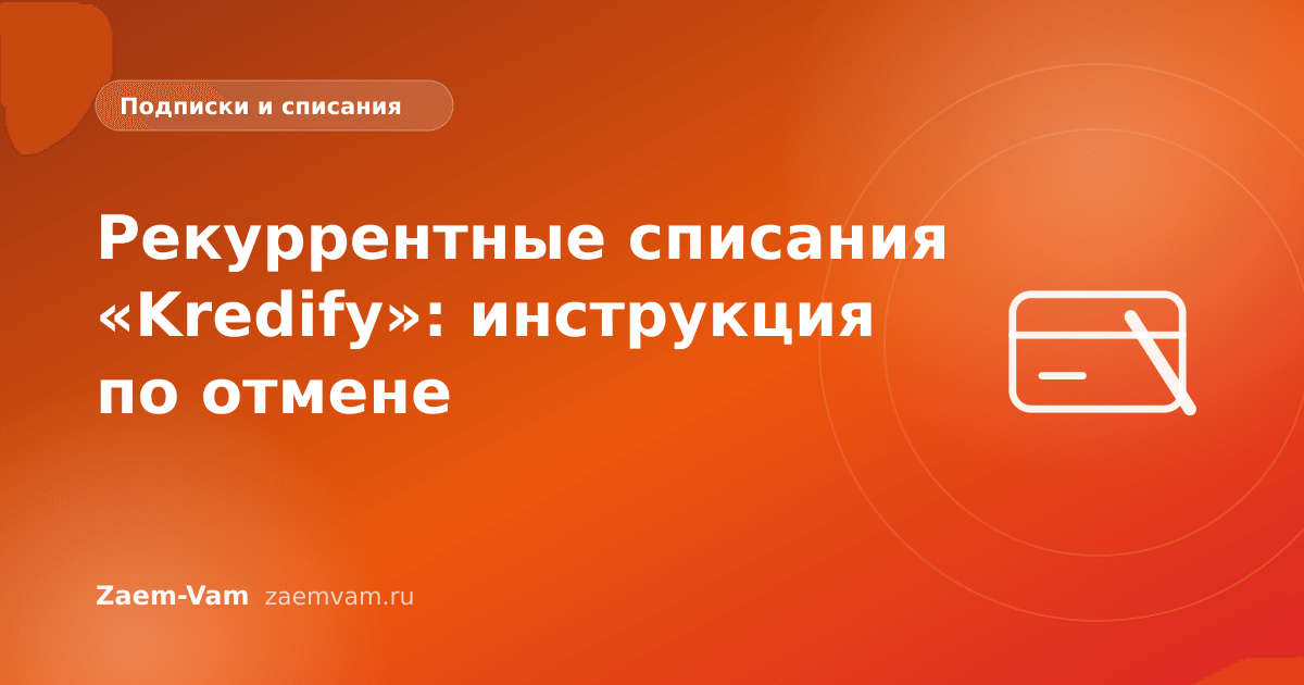 Рекуррентные списания «Kredify»: инструкция по отмене