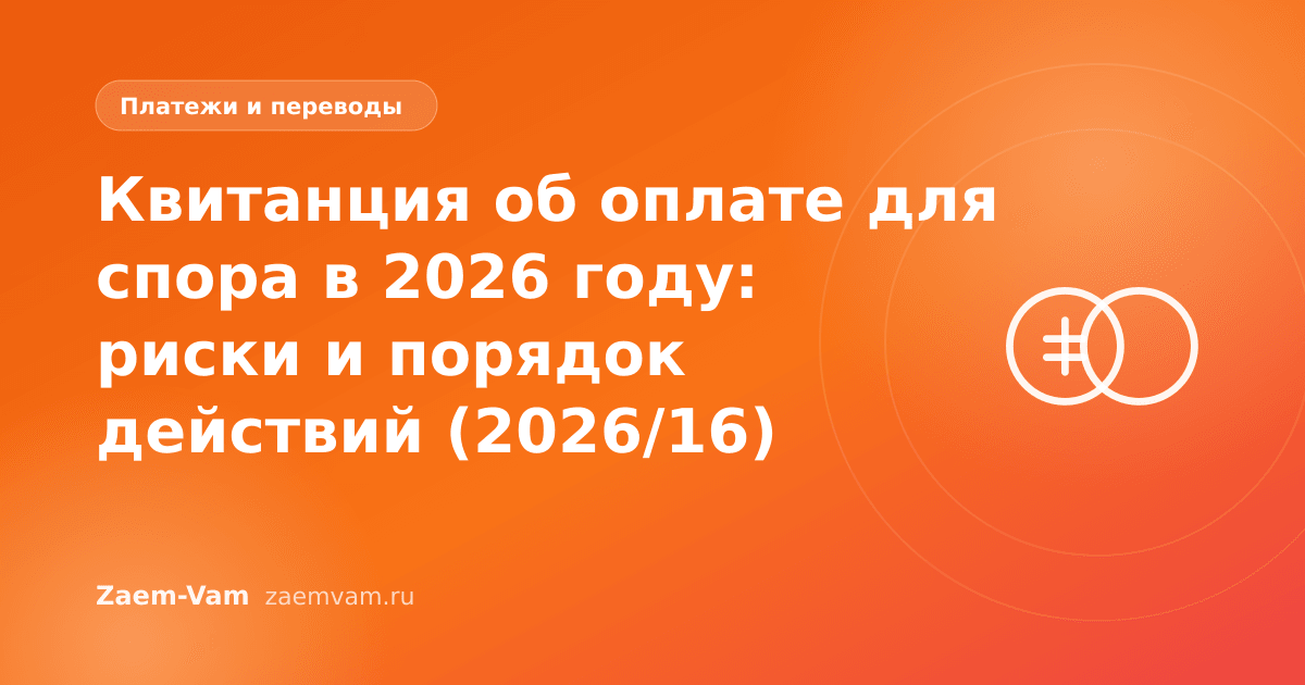 Квитанция об оплате для спора в 2026 году: риски и порядок действий (2026/16)