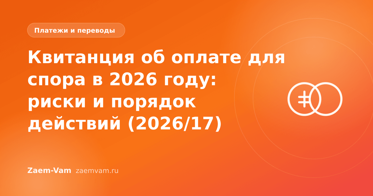 Квитанция об оплате для спора в 2026 году: риски и порядок действий (2026/17)