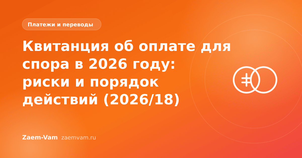 Квитанция об оплате для спора в 2026 году: риски и порядок действий (2026/18)