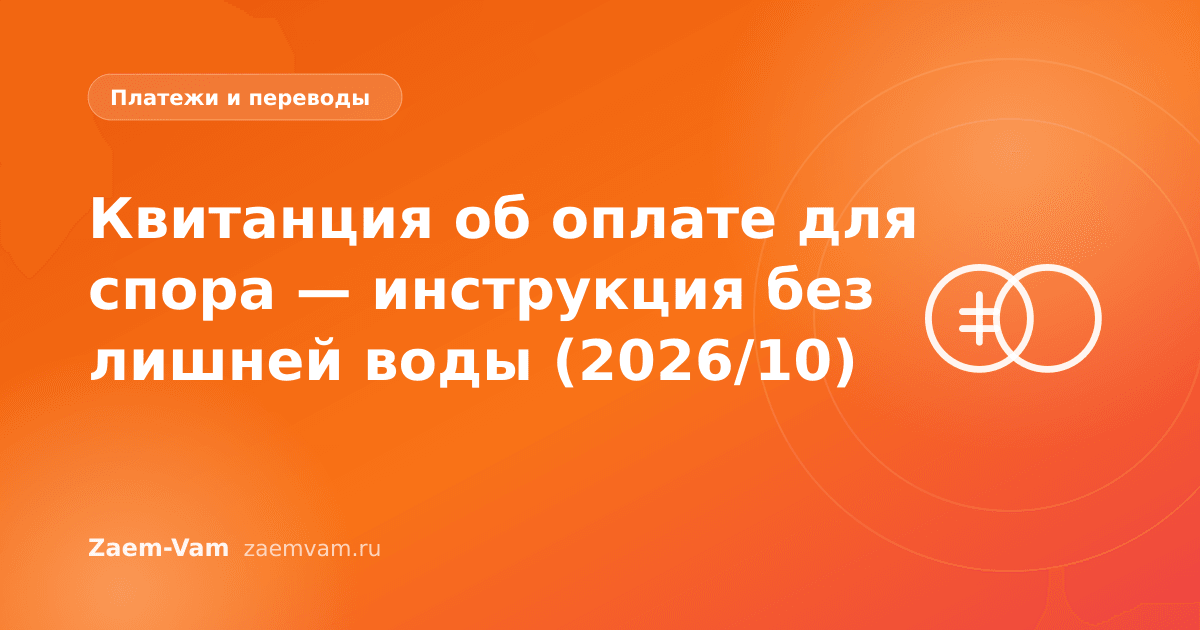 Квитанция об оплате для спора — инструкция без лишней воды (2026/10)