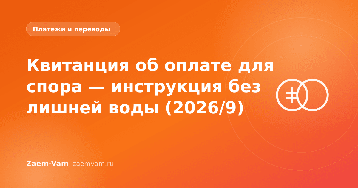 Квитанция об оплате для спора — инструкция без лишней воды (2026/9)