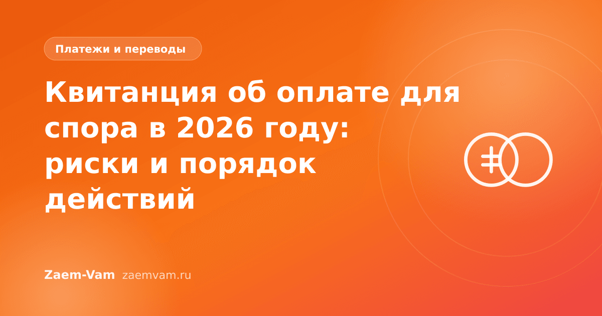 Квитанция об оплате для спора в 2026 году: риски и порядок действий