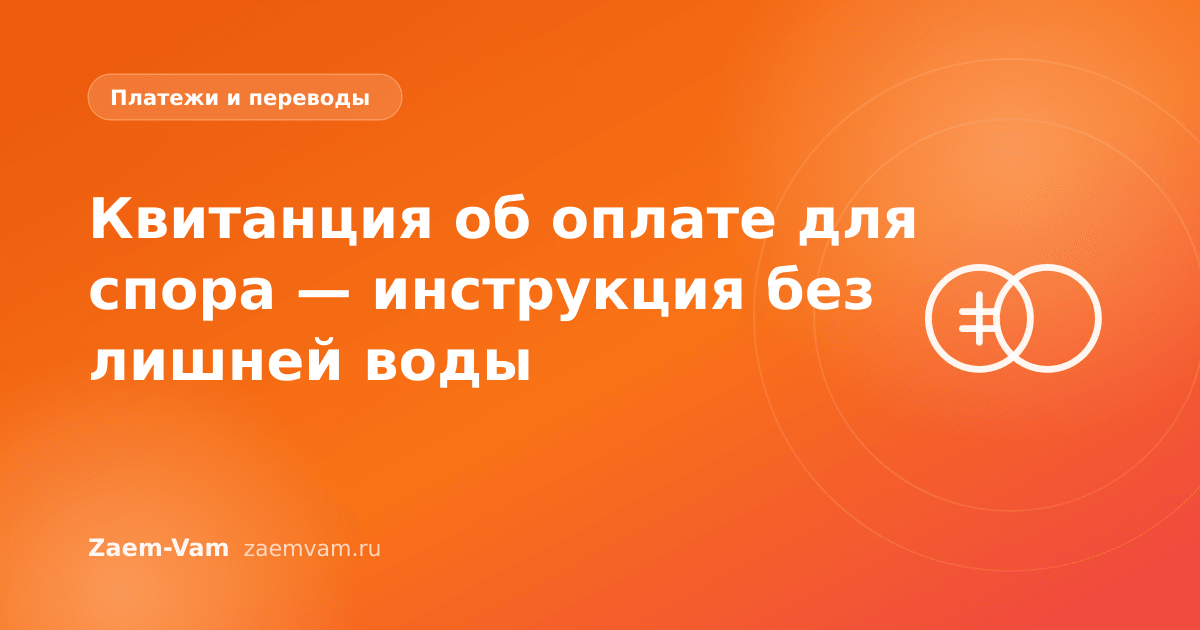 Квитанция об оплате для спора — инструкция без лишней воды