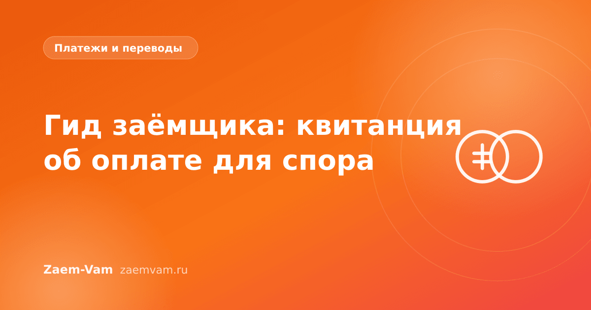 Гид заёмщика: квитанция об оплате для спора