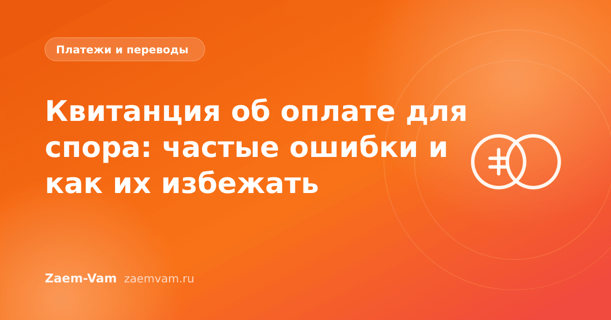 Квитанция об оплате для спора: частые ошибки и как их избежать