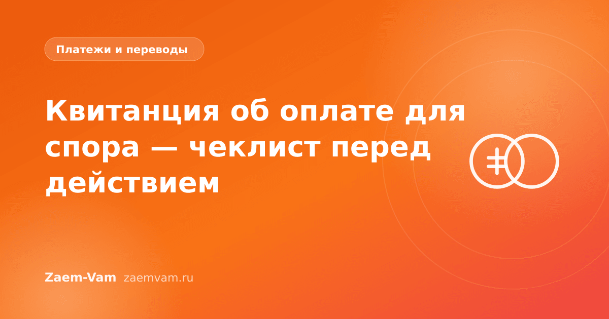 Квитанция об оплате для спора — чеклист перед действием