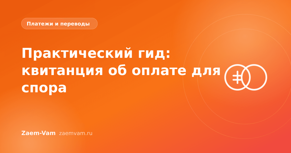 Практический гид: квитанция об оплате для спора