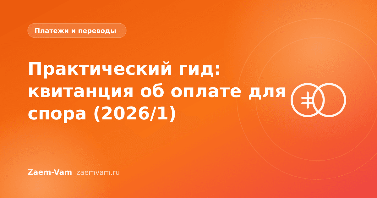 Практический гид: квитанция об оплате для спора (2026/1)