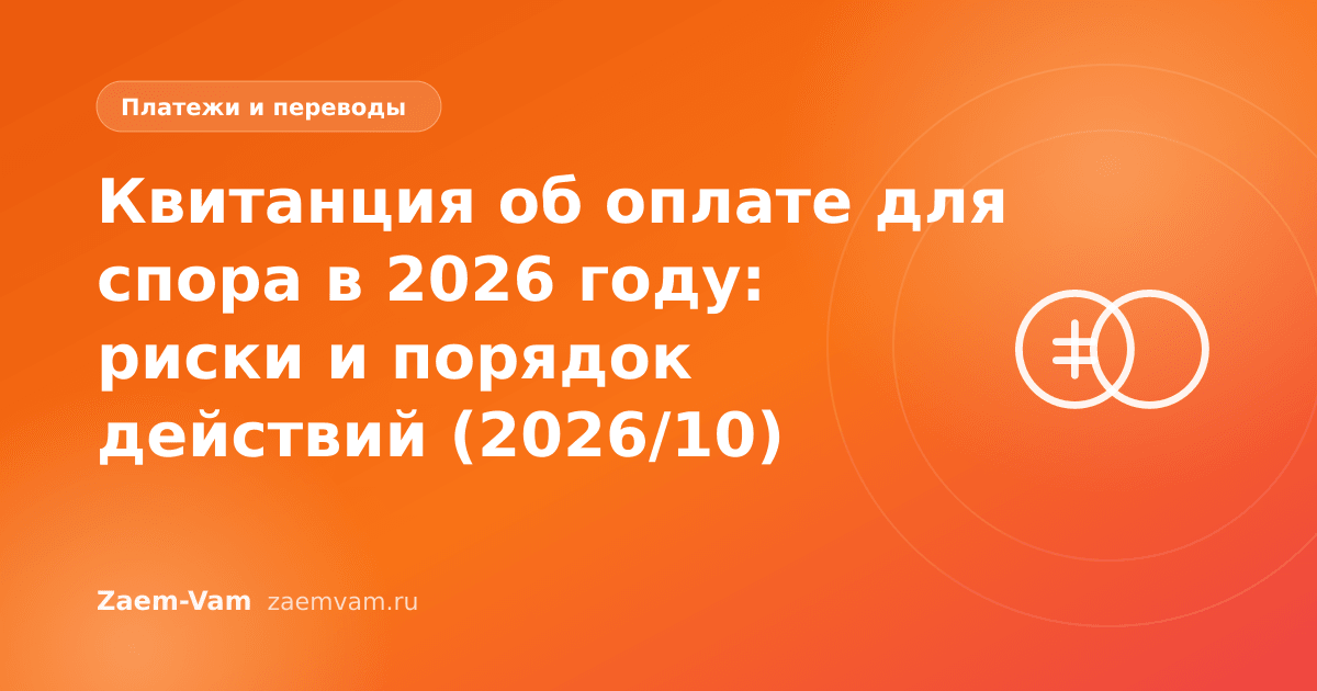 Квитанция об оплате для спора в 2026 году: риски и порядок действий (2026/10)