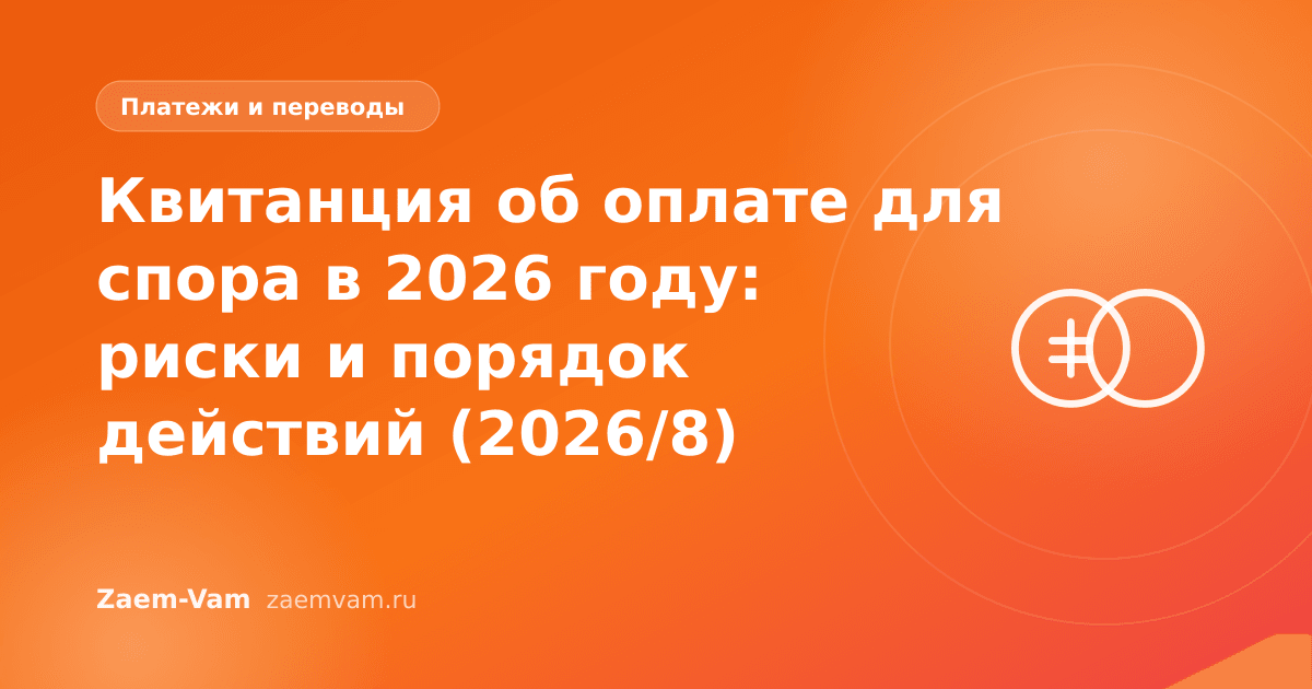 Квитанция об оплате для спора в 2026 году: риски и порядок действий (2026/8)